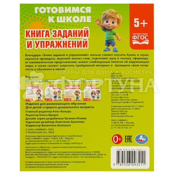 Книга Умка Готовимся к школе. Задания и упражнения