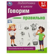 Книга Умка Говорим правильно