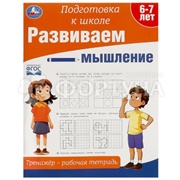 Книга Умка Развиваем мышление