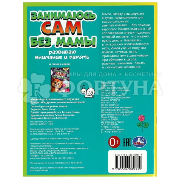 Книга Умка Развиваем внимание и память