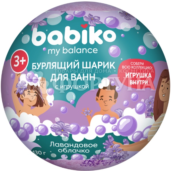 Бурлящий шарик д/ванны с игрушкой BABIKO My balance 130 г Лаванда