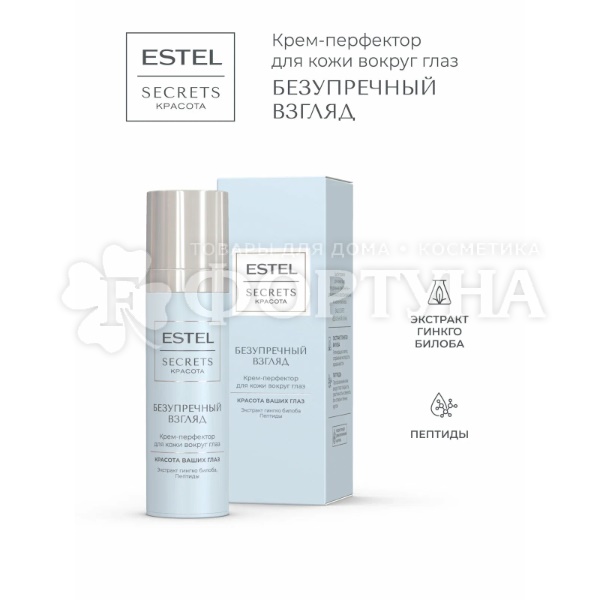 Крем для кожи вокруг глаз Estel Secrets 30 мл Перфектор ''Безупречный взгляд'' с экстрактом листьев гинкго билоба и пептидами