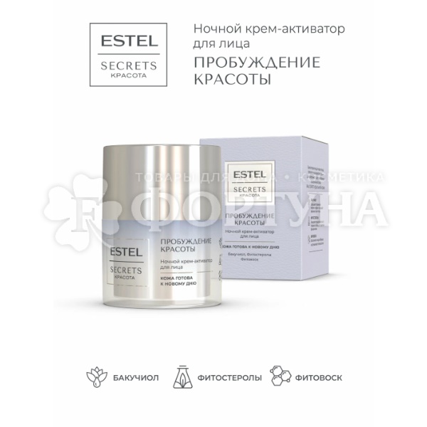 Крем-активатор Estel Secrets 50 мл Ночной ''Пробуждение красоты''