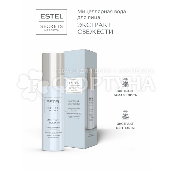 Мицеллярная вода Estel Secrets 150 мл «Экстракт свежести»