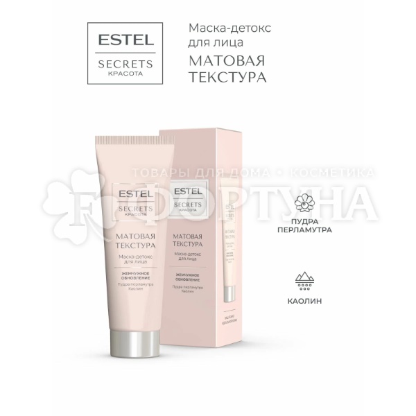 Маска-детокс для лица Estel Secrets 50 мл Матовая текстура