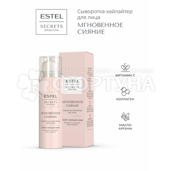 Сыворотка для лица Estel Secrets 50 мл Хайлайтер ''Мгновенное сияние''