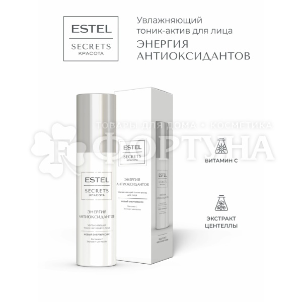 Тоник Estel Secrets 150 мл Увляжняющий «Энергия антиоксидантов»