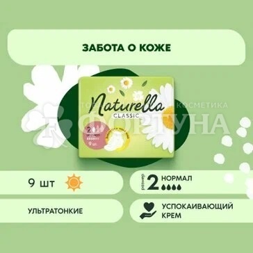 Прокладки Naturella Classic Normal 9 шт Ромашка критические