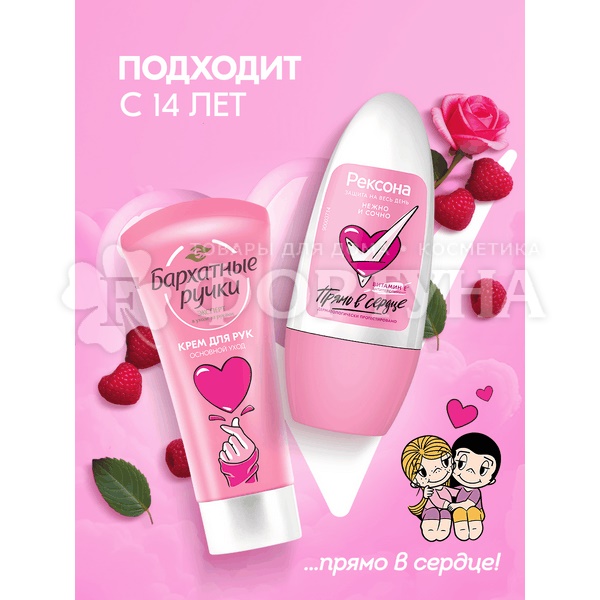 Набор Рексона +Бархатные ручки Прямо в серце 50+45мл