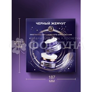 Набор Черный жемчуг Лифтинг эффект (крем 2*46 мл)