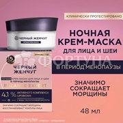 Крем-маска Черный жемчуг 48 мл д/лица и шеи в период менопаузы