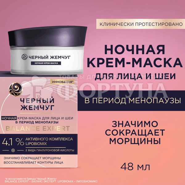 Крем-маска Черный жемчуг 48 мл д/лица и шеи в период менопаузы