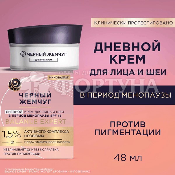 Крем для лица и шеи Черный жемчуг 50 мл Дневной в период менопаузы SPF-15