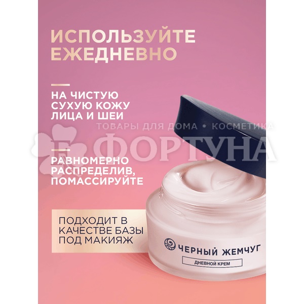 Крем для лица и шеи Черный жемчуг 50 мл Дневной в период менопаузы SPF-15