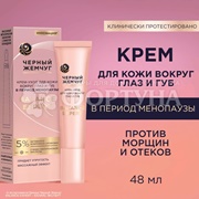 Крем-уход для кожи вокруг глаз и губ Черный жемчуг 15 мл в период менопаузы