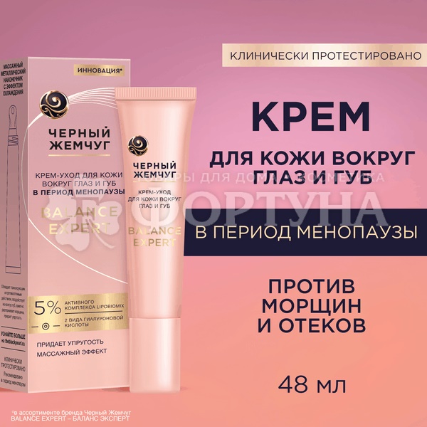 Крем-уход для кожи вокруг глаз и губ Черный жемчуг 15 мл в период менопаузы