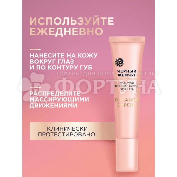 Крем-уход для кожи вокруг глаз и губ Черный жемчуг 15 мл в период менопаузы