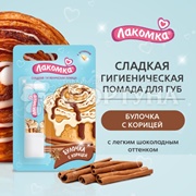 Гигиеническая помада Лакомка 2,8 г Булочка с корицей 3+