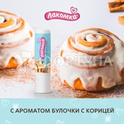 Гигиеническая помада Лакомка 2,8 г Булочка с корицей 3+
