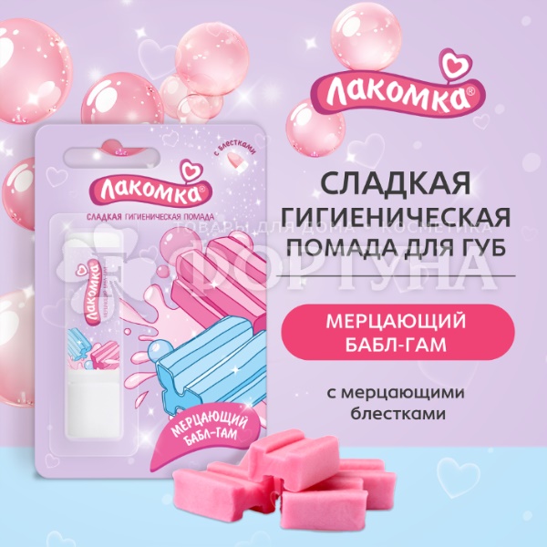 Гигиеническая помада Лакомка 2,8 г Мерцающий Бабл-Гам 3+