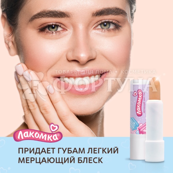 Гигиеническая помада Лакомка 2,8 г Мерцающий Бабл-Гам 3+