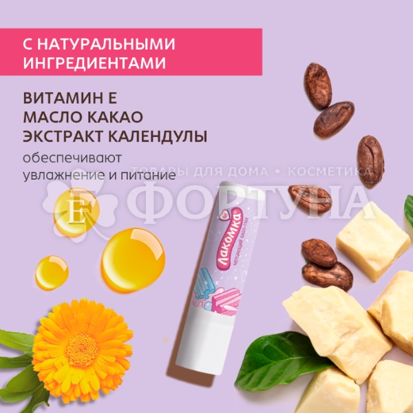 Гигиеническая помада Лакомка 2,8 г Мерцающий Бабл-Гам 3+