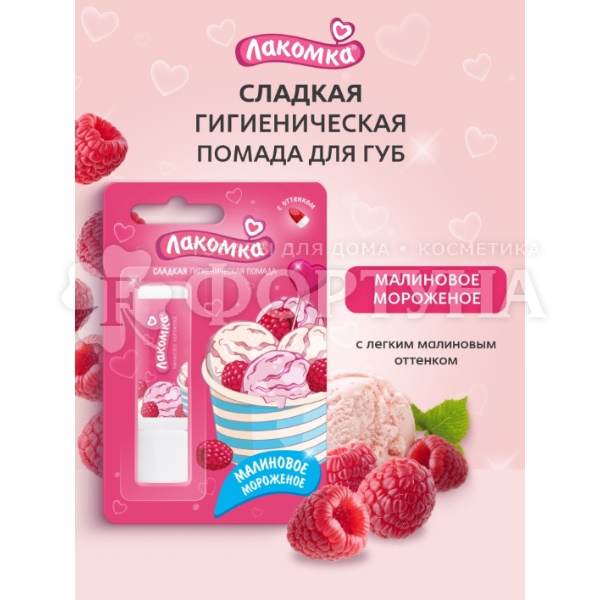 Гигиеническая помада Лакомка 2,8 г Малиновое мороженое 3+