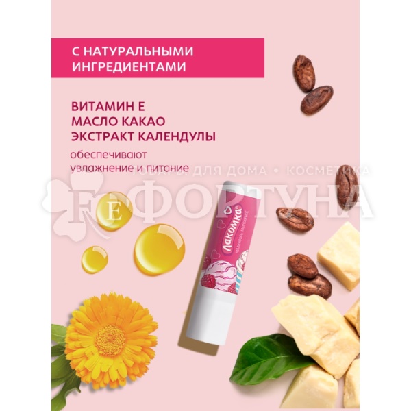 Гигиеническая помада Лакомка 2,8 г Малиновое мороженое 3+