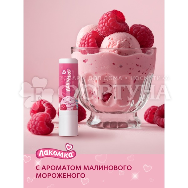 Гигиеническая помада Лакомка 2,8 г Малиновое мороженое 3+