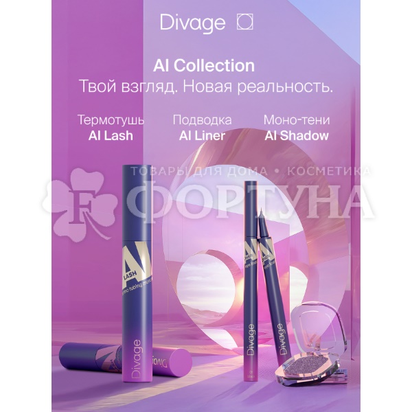 Тушь Divage  Mascara Ai Lash термостойкая 01 черная