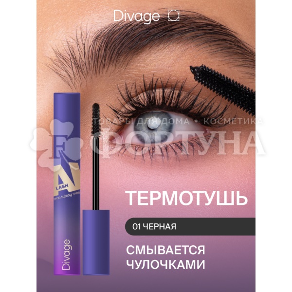 Тушь Divage  Mascara Ai Lash термостойкая 01 черная