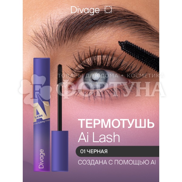 Тушь Divage  Mascara Ai Lash термостойкая 01 черная