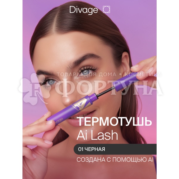 Тушь Divage  Mascara Ai Lash термостойкая 01 черная