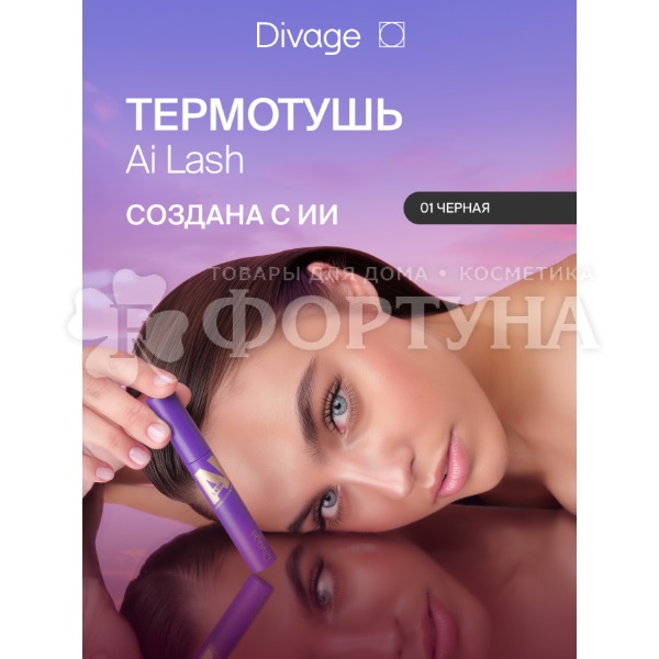 Тушь Divage  Mascara Ai Lash термостойкая 01 черная
