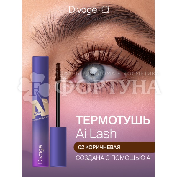 Тушь Divage  Mascara Ai Lash термостойкая 02 коричневая