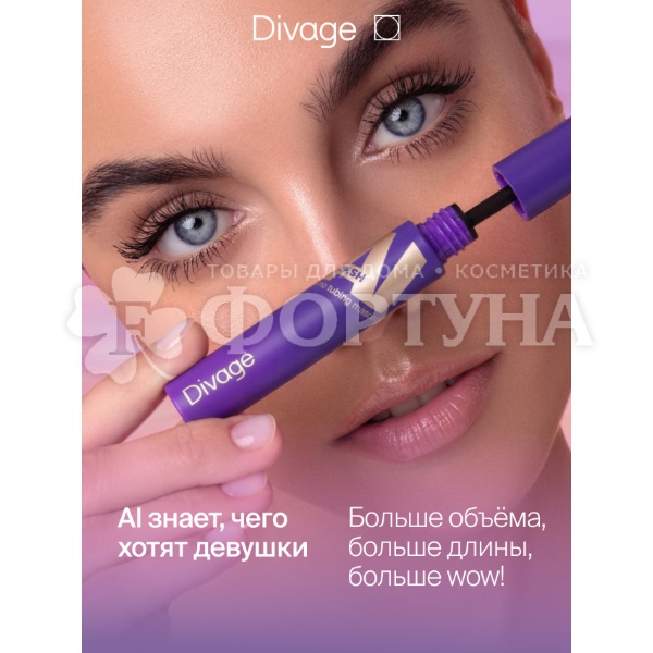 Тушь Divage  Mascara Ai Lash термостойкая 02 коричневая