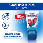Крем Морозко 50 мл Детский Руковички