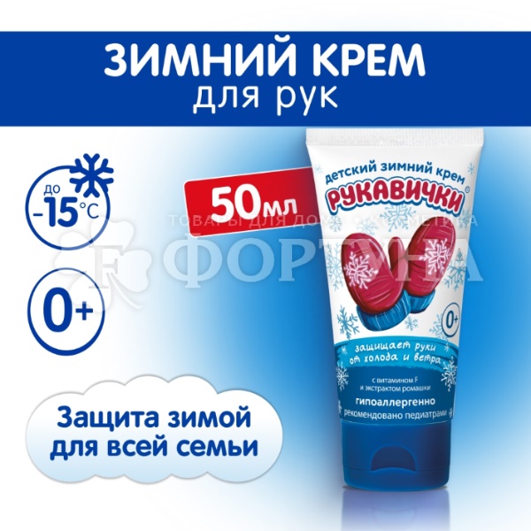 Крем Морозко 50 мл Детский Руковички