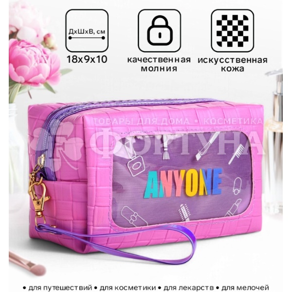 Косметичка Anyone женская  18*10см