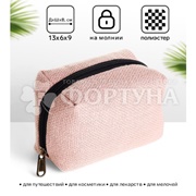 Косметичка мягкая на подкладке нежно-розовая 13*9см