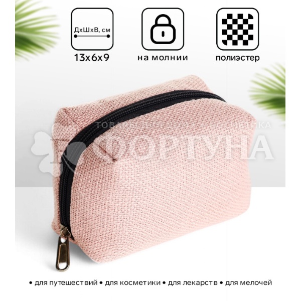 Косметичка мягкая на подкладке нежно-розовая 13*9см