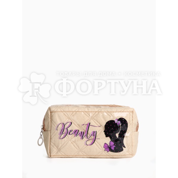Косметичка Beauty женская бежевая 18*10см