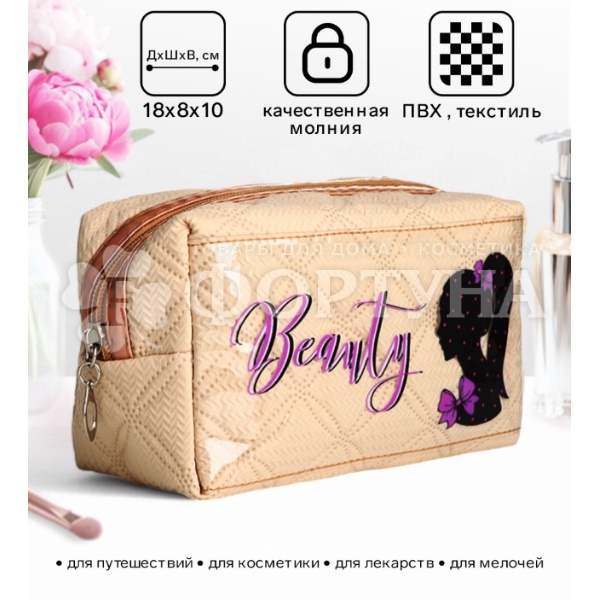 Косметичка Beauty женская бежевая 18*10см