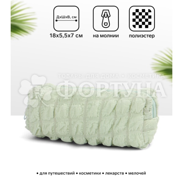 Косметичка женская зеленая 18*7см