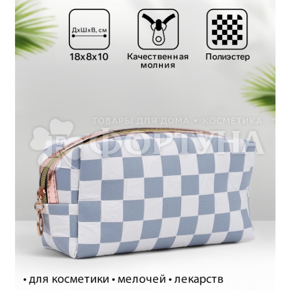 Косметичка Клетка женская 18*10см