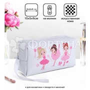 Косметичка женская белая 15*9см