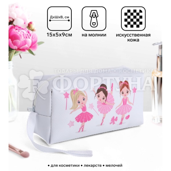 Косметичка женская белая 15*9см