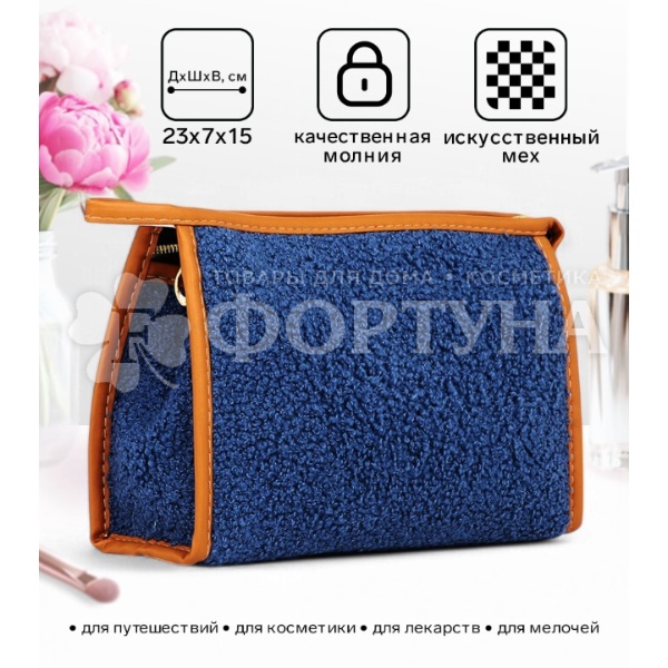 Косметичка Плюшевая женская 23*15см