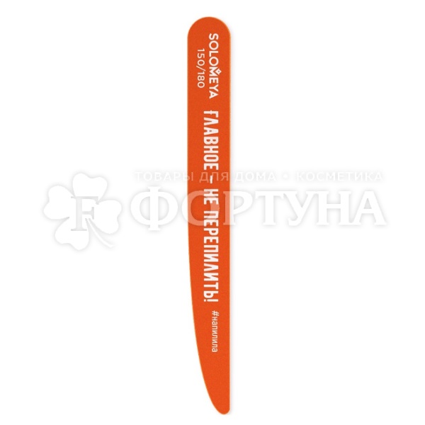 Пилка Solomeya для ногтей 150/180 прямая