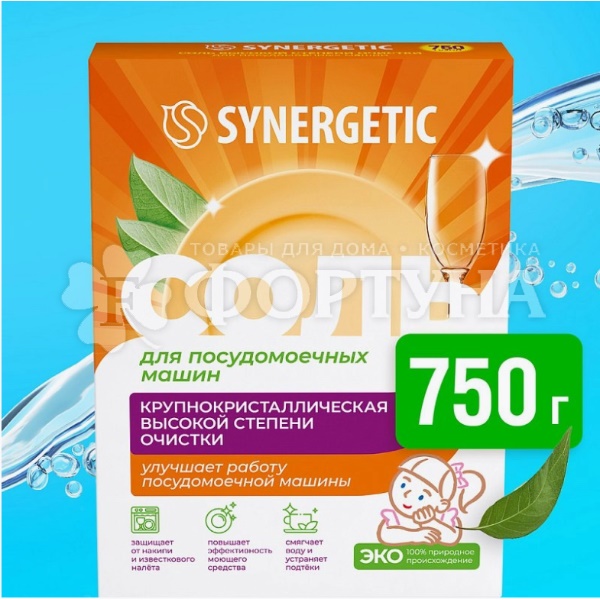 Соль для посудомоечной машины SYNERGETIC 750 г